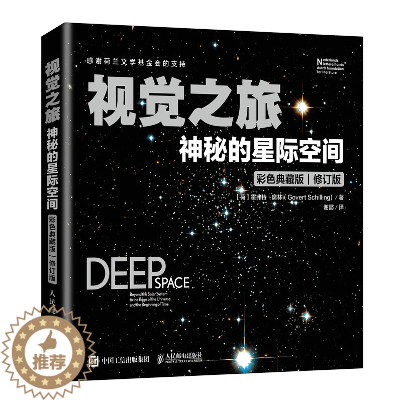【醉染正版】2022新书 视觉之旅:神秘的星际空间 彩色典藏版 观星指南天文学书籍 星际穿越旅行 星系 科普百科