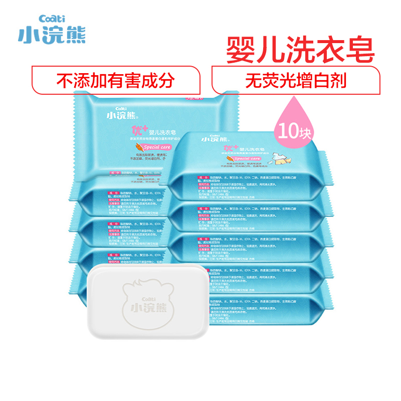 小浣熊(Coati)优+婴儿洗衣皂 宝宝儿童小孩专用洗衣服肥皂 尿布内裤新生儿天然清洁 10块装80g