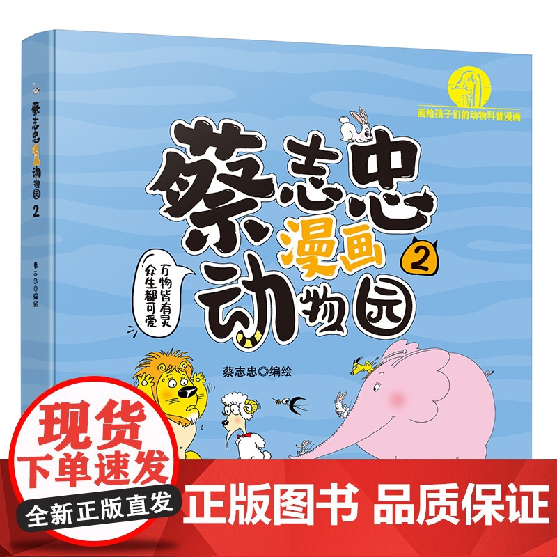 蔡志忠漫画动物园2