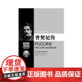欧洲音乐家传记系列:普契尼传（附2CD: