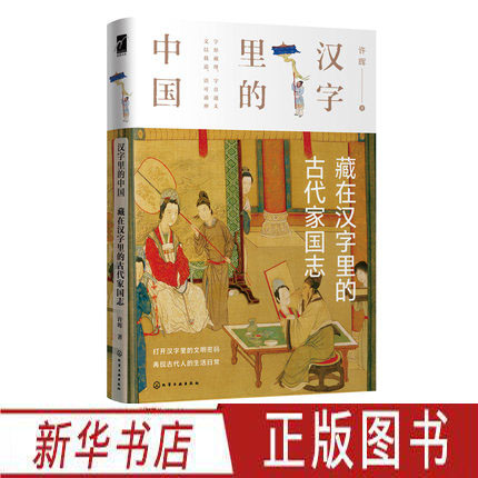[正版]汉字里的中国 藏在汉字里的古代家国志 许晖 著 汉字字形的演变 讲解与此汉字有关的古代社会的君臣军事律法德行生高清大图
