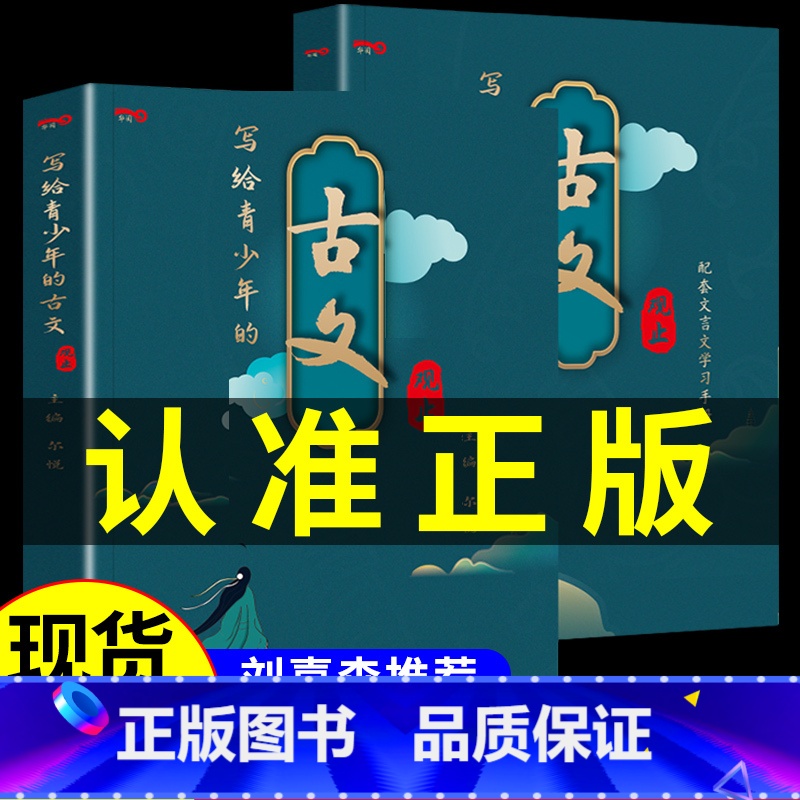 [正版]写给青少年的古文观止中华藏书局小古文小学升初中高中版注音详解注释版中学生版经典选读文言文书籍精讲翻译古诗词诗经高清大图