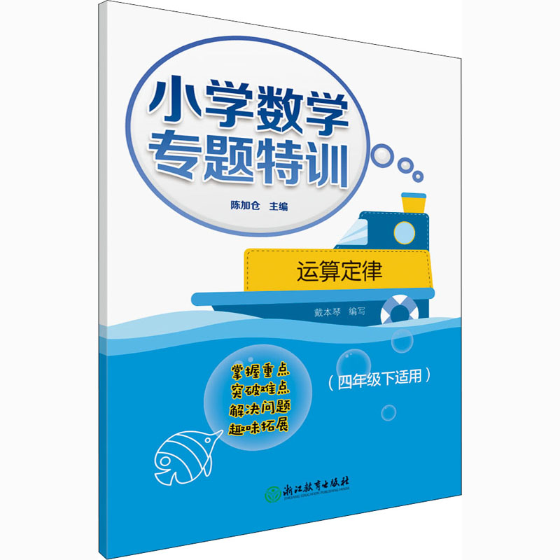 [M]小学数学专题特训 运算定律(4年级下适用)-9787572212666