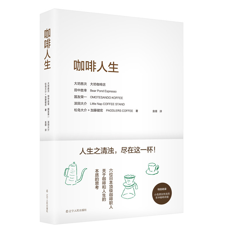 [醉染正版]咖啡人生 咖啡制作与品鉴大全 咖啡师宝典 咖啡馆美食饮料 用心享受咖啡 美食 人生 咖啡拉花制作教程书 饮食高清大图