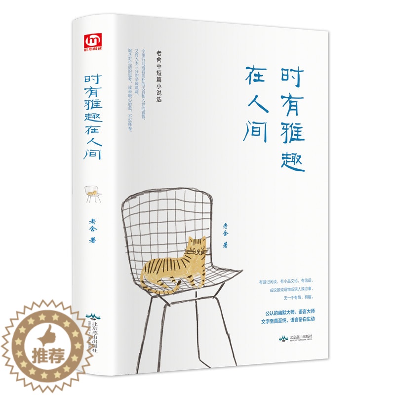 [醉染正版]时有雅趣在人间 老舍原著散文集初中小学生四五六七八九年级课外阅读书籍读经典文学经典世界名著书籍排行榜高清大图