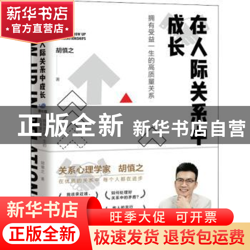 正版 在人际关系中成长:拥有受益一生的高质量关系 胡慎之 人民高清大图
