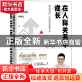 在人际关系中成长：拥有受益一生的高质量关系