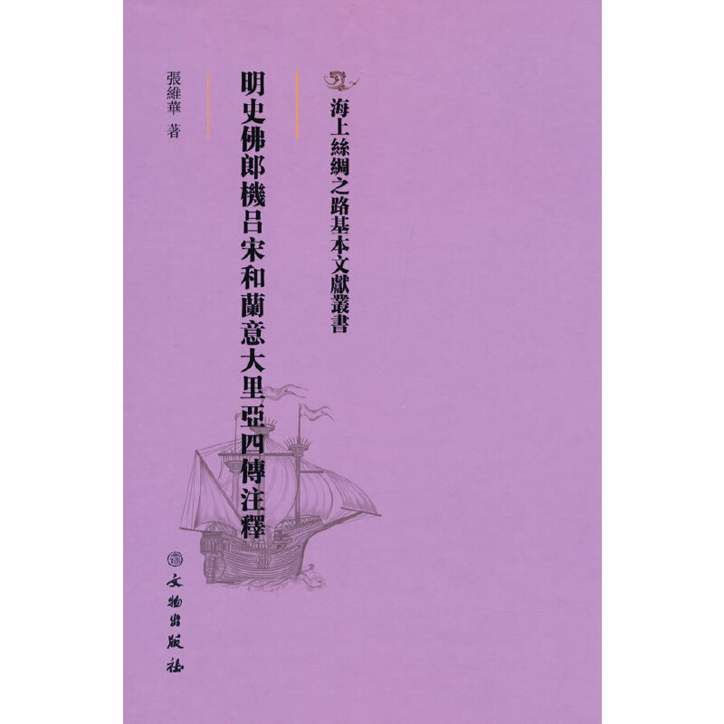 正版新书]海上丝绸之路基本文献丛书·明史佛郎机吕宋和兰意大里高清大图