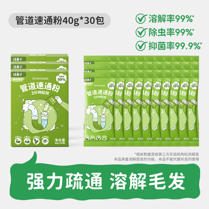 绿鼻子管道疏通剂 管道速通粉40g*30包
