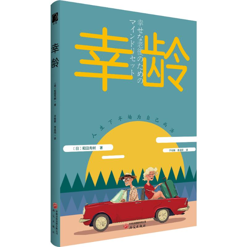 正版新书]幸龄〔日〕和田秀树 著 著 于传锋  李孟丽 译978751高清大图