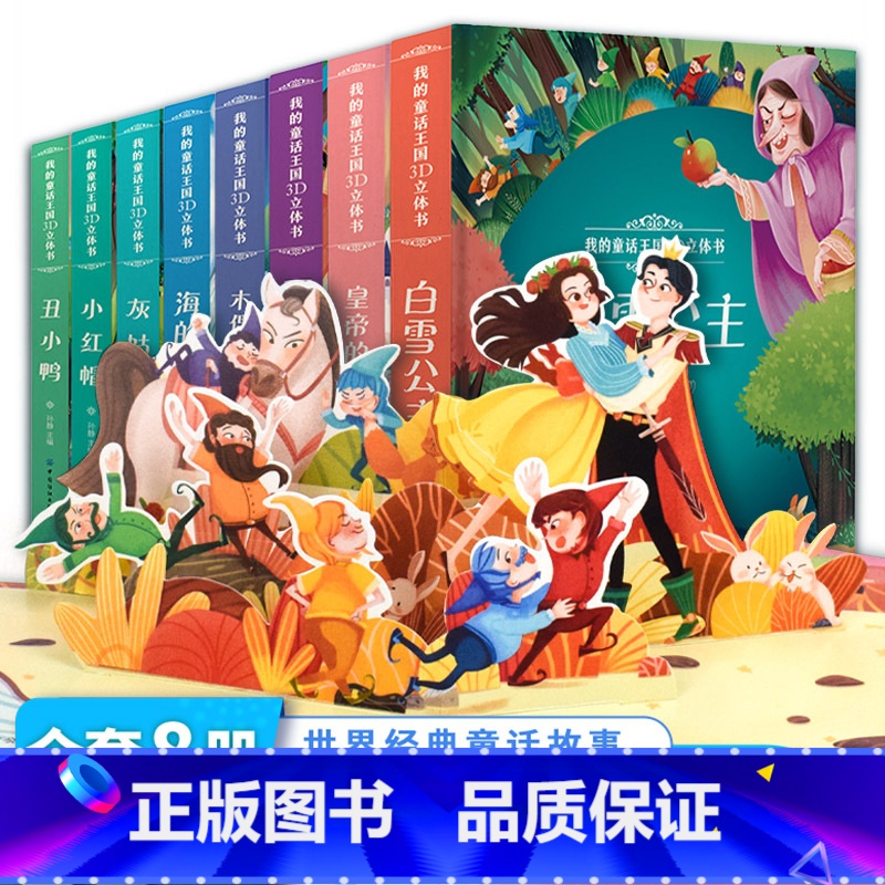【正版】儿童3D立体书 我的童话王 白雪公主小红帽 丑小鸭 汉英对照世界经典童话迪士尼公主立体书高端纸艺 3-6-9