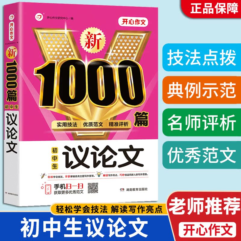 初中生满分作文 [正版]开心作文新1000篇初中作文中考满分作文分类作文中学生七八九年级人教版高分类范文精选初一二三记叙高清大图