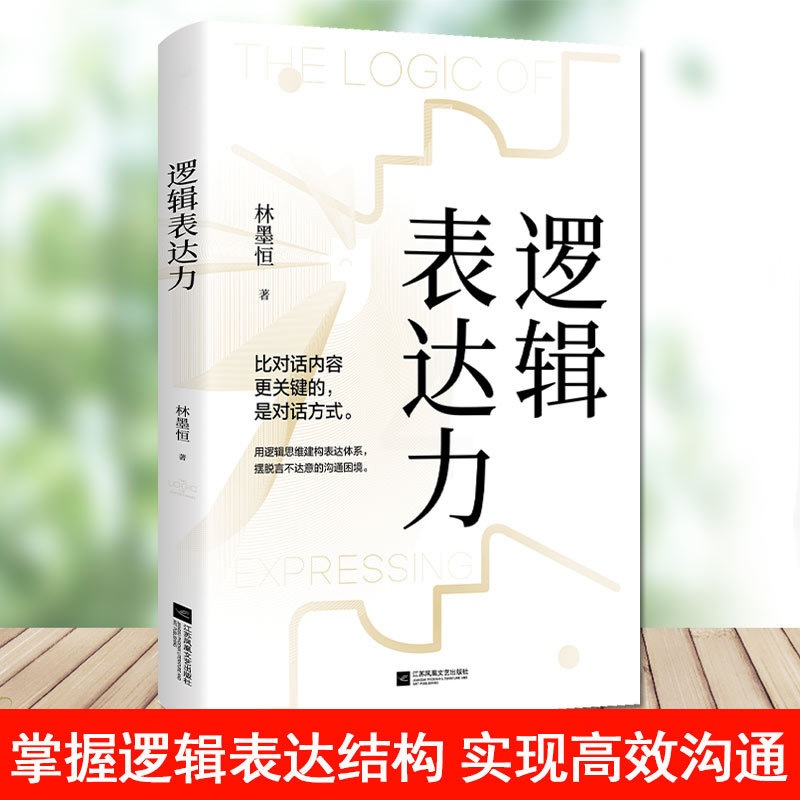 [醉染正版]正版 非暴力沟通+逻辑表达力2本套装摆脱词不达意的困境有效的和爱人亲人朋友沟通人际交往指南沟通技巧书高清大图