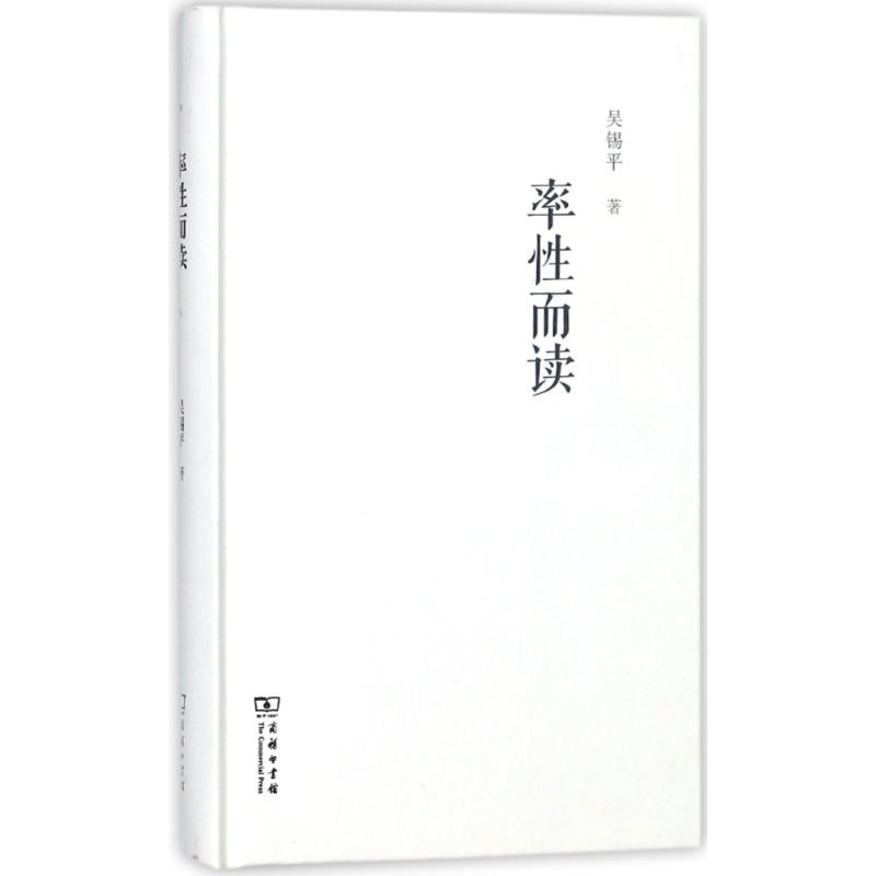 [M]率性而读-9787100157858高清大图