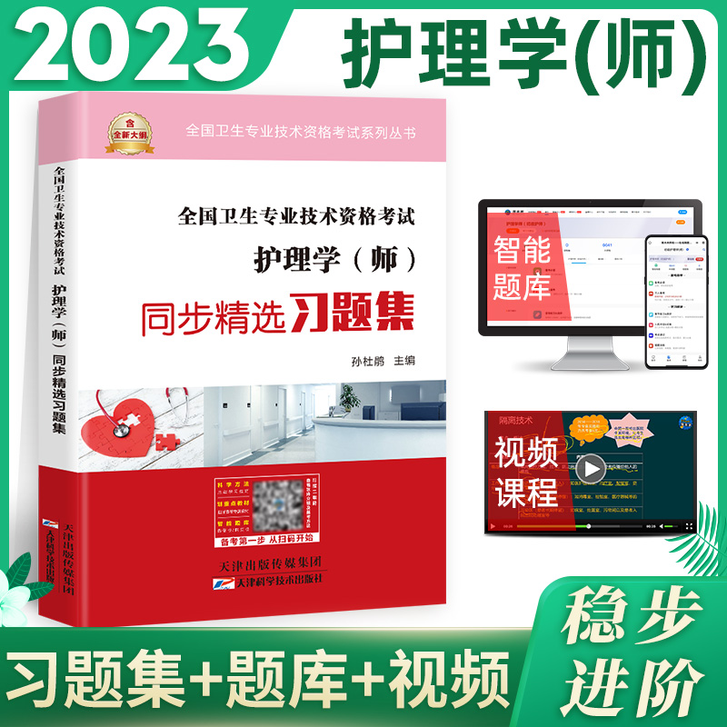 【M】护理学(师)同步精选习题集-9787557689186