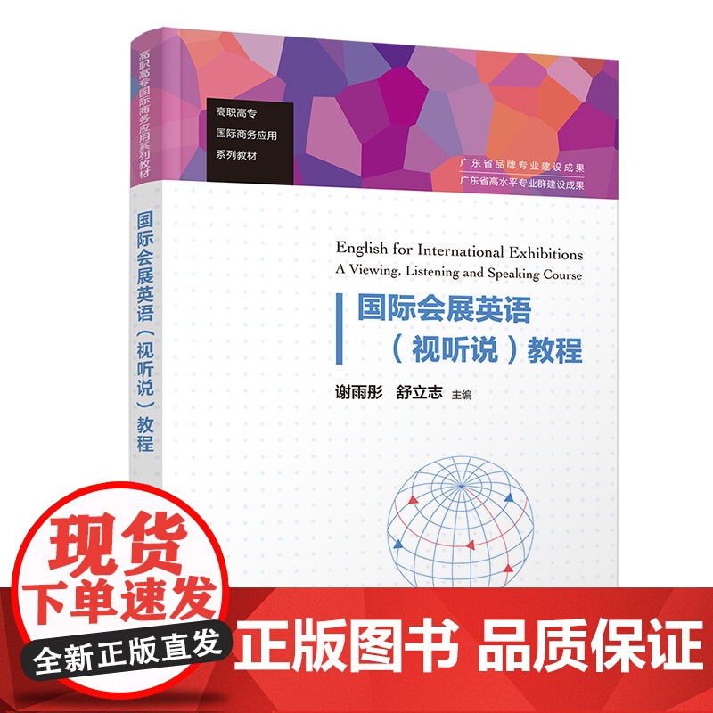 正版 国际会展英语 视听说 教程 谢雨彤 清华大学出版社 展览会英语听说教学商务英语