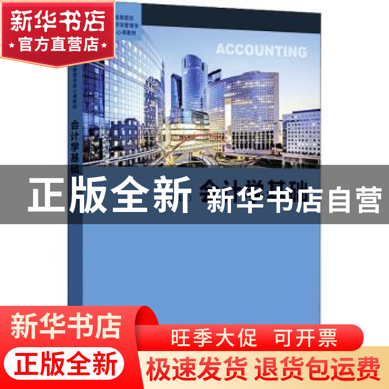 正版 会计学基础(第4版高等院校经济学管理学核心课教材) 徐晔,王高清大图