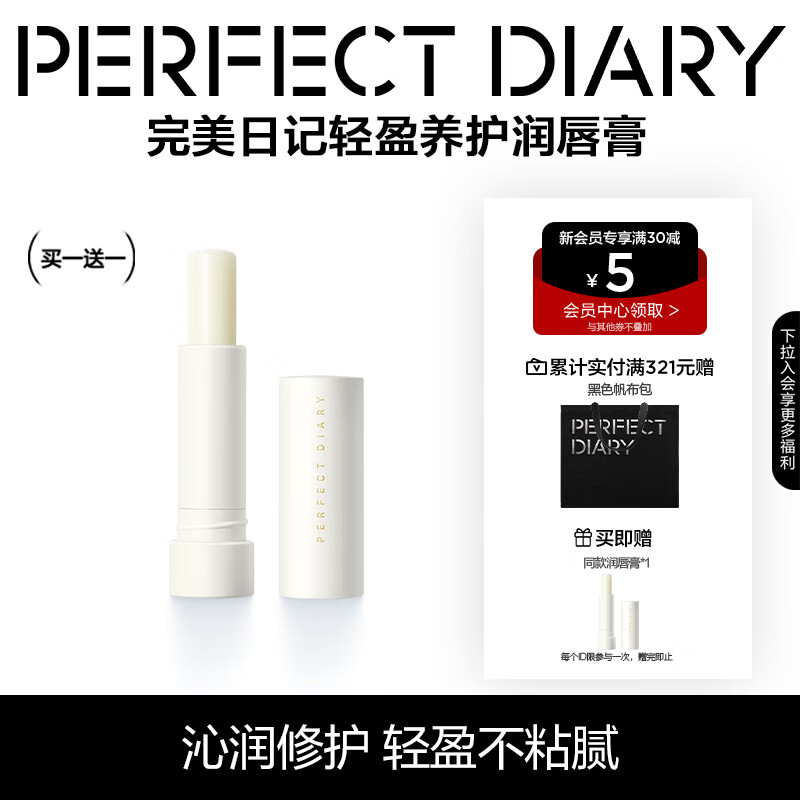 完美日记轻盈养护润唇膏(6941311500183)