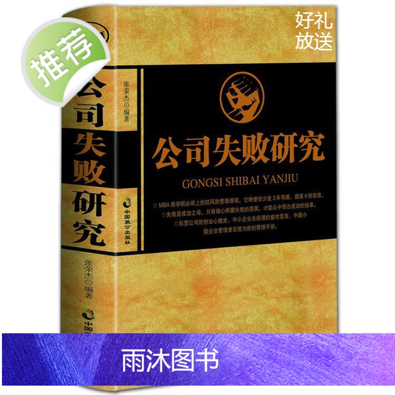 [精装] 正版 公司失败研究 张荣杰 企业管理书籍 公司亏损是怎么造成的企业失败案例分析 大败局企业经营管理创高清大图