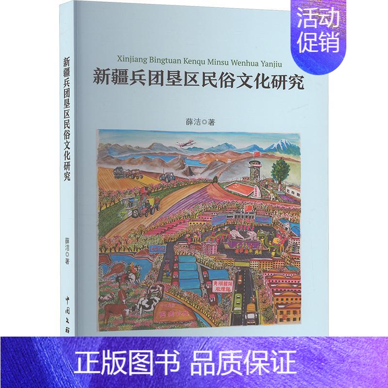 【正版】兵团垦区民俗文化研究薛洁书店文化中国文联出版社有限公司书籍 读乐尔书