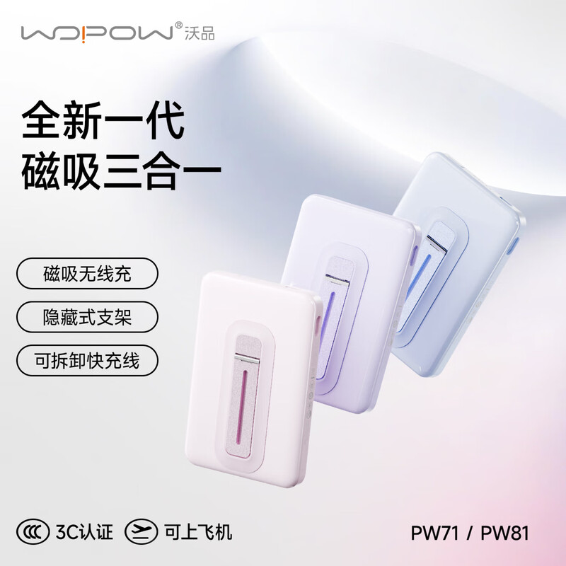 沃品WOPOW PW71 5000毫安磁吸无线充自带线快充移动电源(粉色、蓝色、紫色可选)