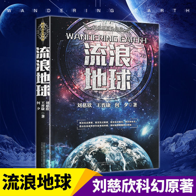 流浪地球书 刘慈欣原著小说正版 流浪地球书籍 中国科幻小说 刘王 [店长推荐]-流浪地球