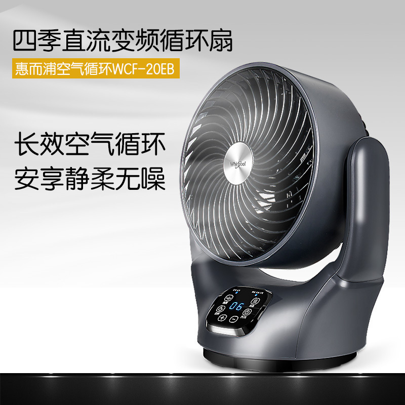 惠而浦空气循环扇WCF-20EBKEYI