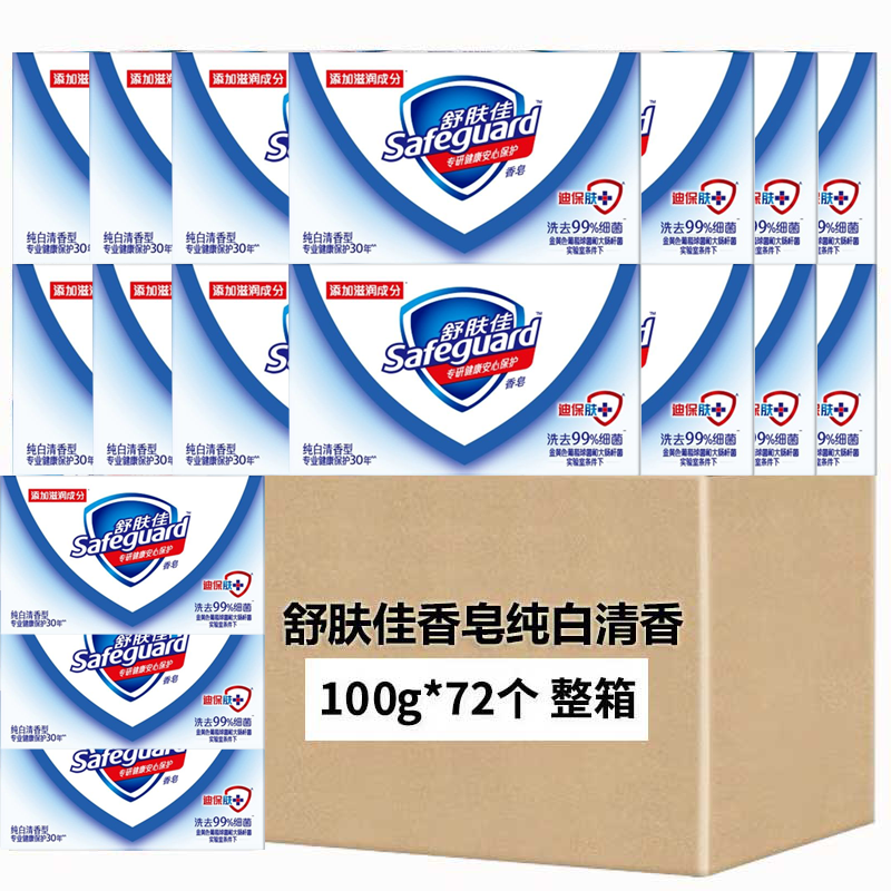 舒肤佳 100g*72块整箱 香皂 纯白清香洗澡沐浴皂肥皂