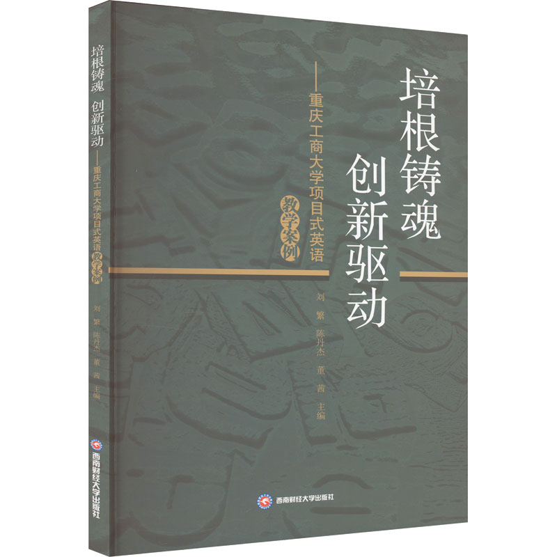 [M]培根铸魂 创新驱动——重庆工商大学项目式英语教学案例-9787550460980高清大图