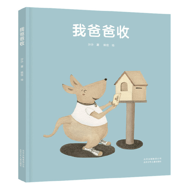 正版新书】我爸爸收沙沙9787530156933