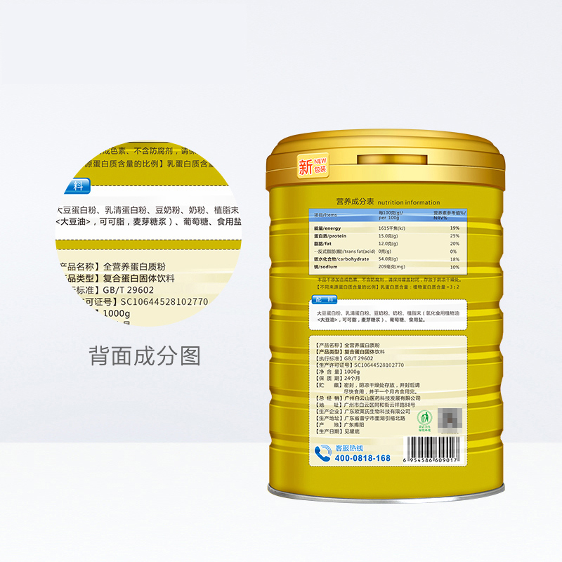白云山敬修堂 全营养蛋白质粉1000g 固体蛋白质粉饮料营养品送礼送长辈