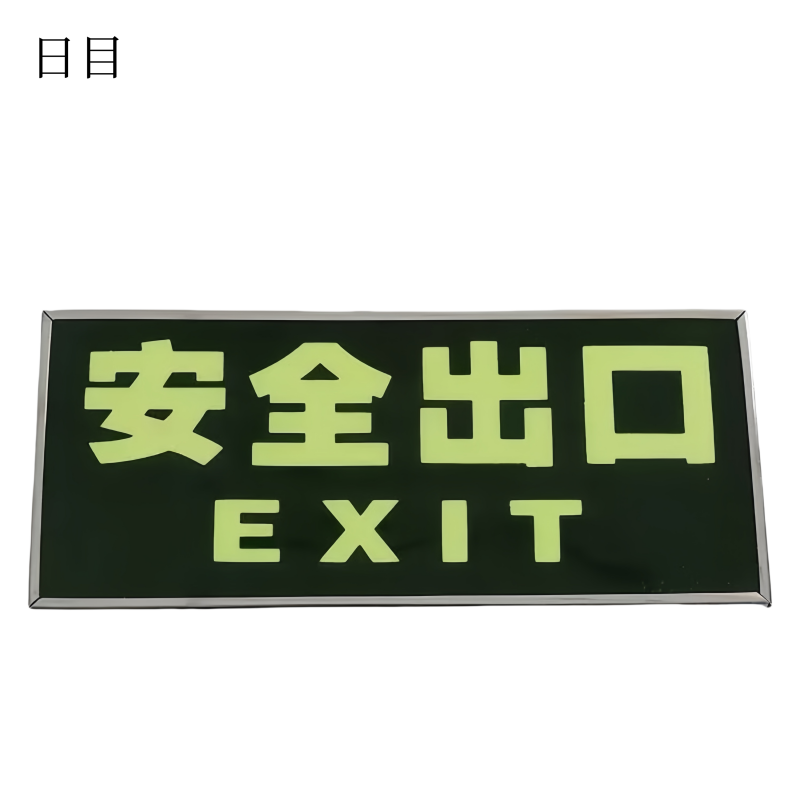 日目 安全出口指示牌自粘式 33*13cm包边式/块高清大图