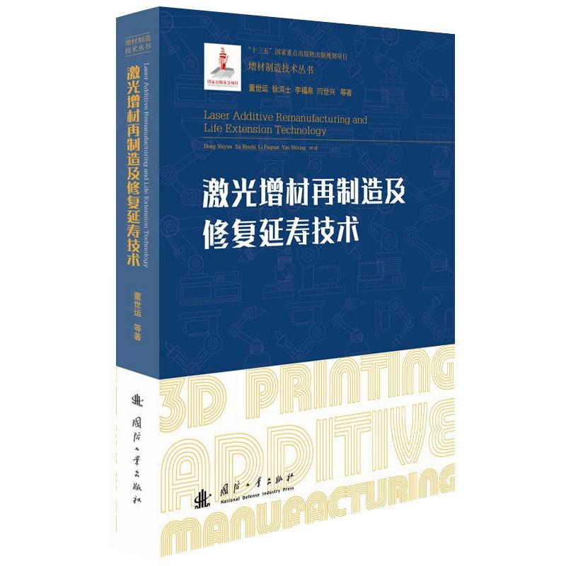 醉染图书激光增材再制造及修复延寿技术9787118124590高清大图