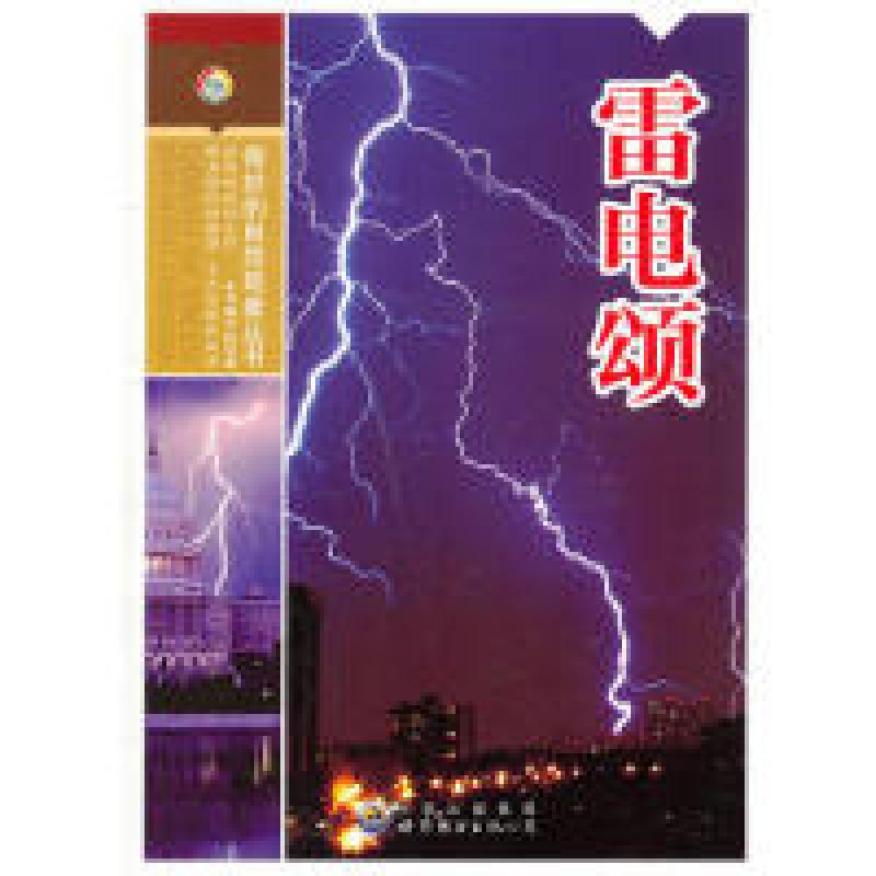 正版新书]奇妙的自然现象丛书--雷电颂韩海霞9787510025136高清大图