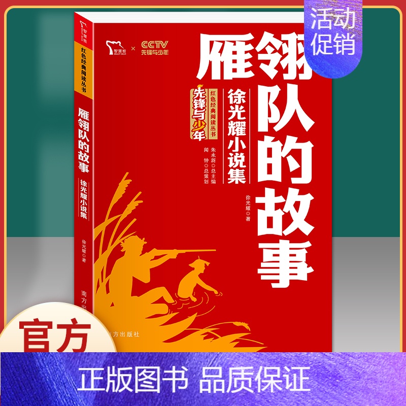 雁翎队的故事:徐光耀小说集-红色励志版 【正版】刘胡兰传 红色经典书籍小学生三四五六年级课外书必读阅读儿童文学抗日英雄革