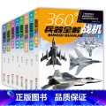 360°兵器全解全套（8册） 【正版】全套8册360度世界兵器全解儿童中国军事武器大百科全书6-8-15岁关于枪的枪武器