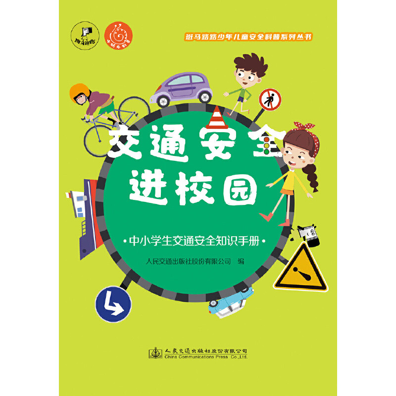[正版]交通安全进校园 —中小学生交通安全知识手册高清大图