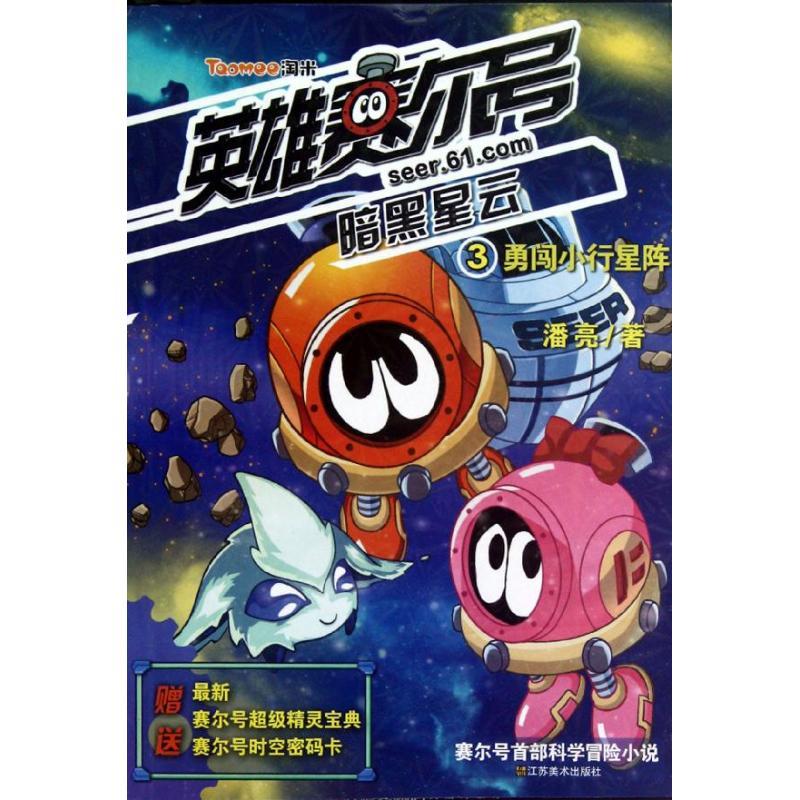 正版新书]勇闯小行星阵/英雄赛尔号暗黑星云3潘亮9787534446160