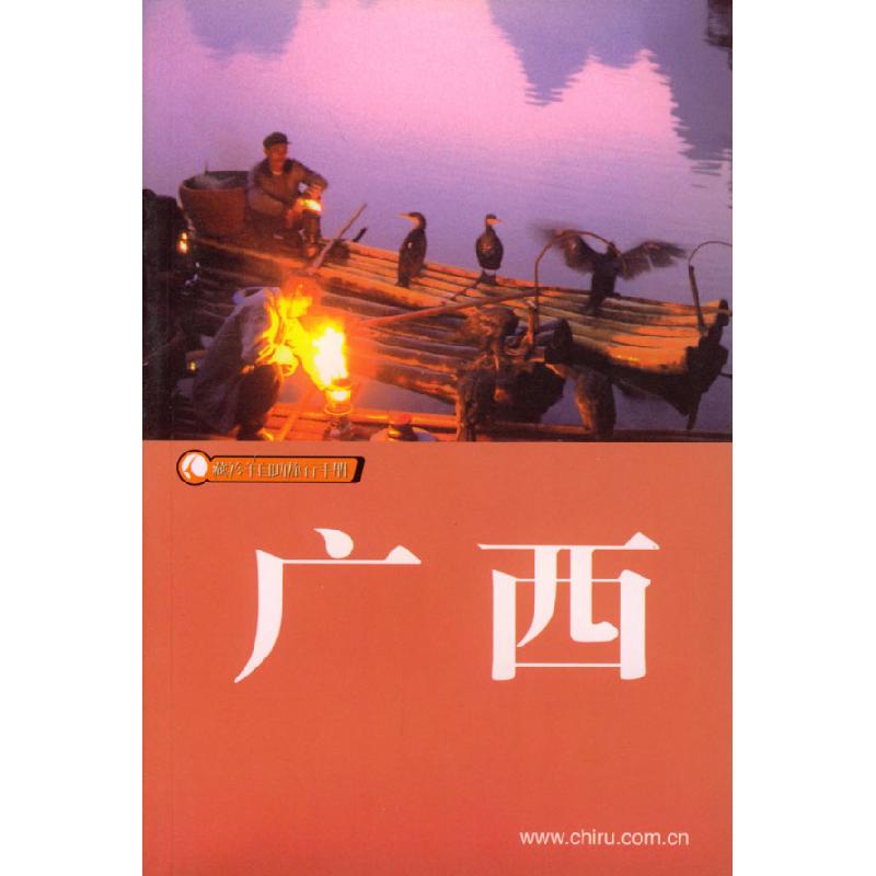 正版新书]广西藏羚羊自助旅游手册石可 岳涛 老铁9787806532164高清大图