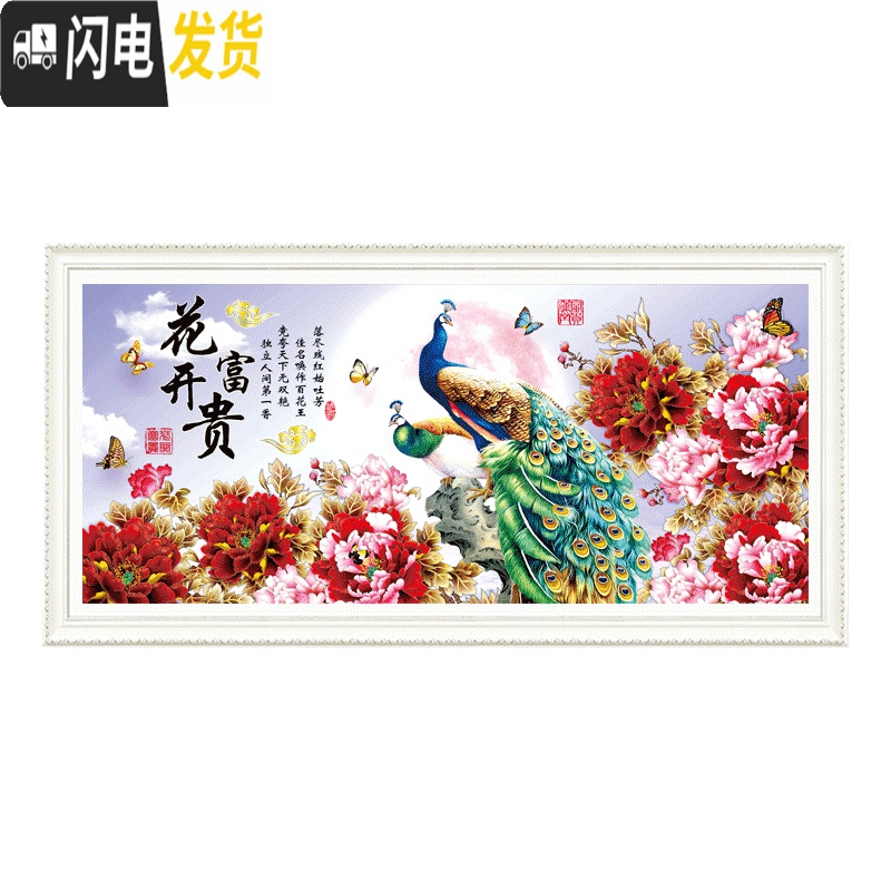 三维工匠花开富贵十字绣2019新款线绣满绣客厅自己绣家用手工大幅孔雀牡 丝线-满绣-180×85厘米-65种绣线-4股绣高清大图