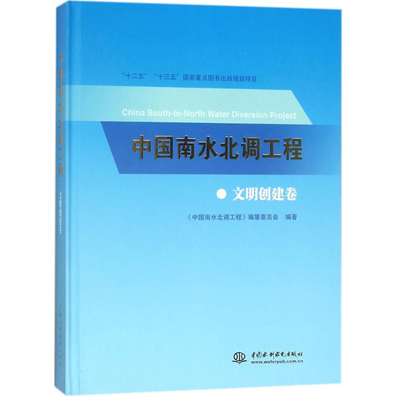 中国南水北调工程(文明创建卷)高清大图