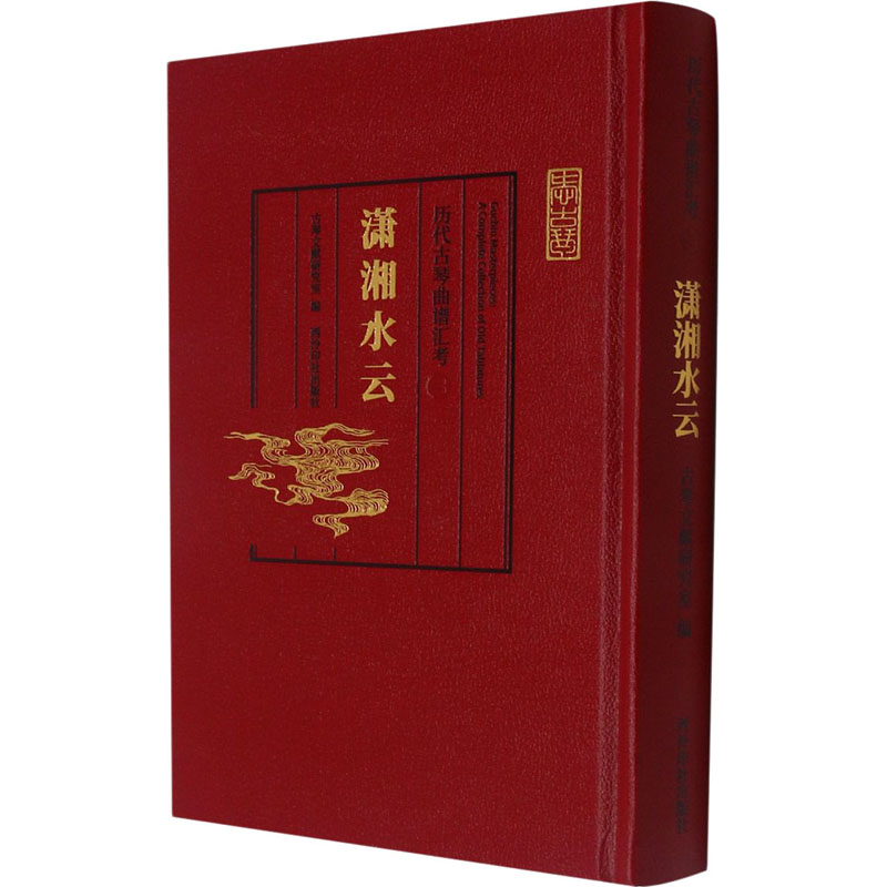 醉染图书历代古琴曲谱汇考 潇湘水云9787550831735高清大图