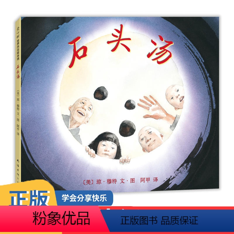 石头汤 【正版】石头汤 精装版绘本亲子读物 童书3-6周岁儿童书籍3-6岁精装图画书绘本亲子共读睡前故事书籍 幼儿园宝宝