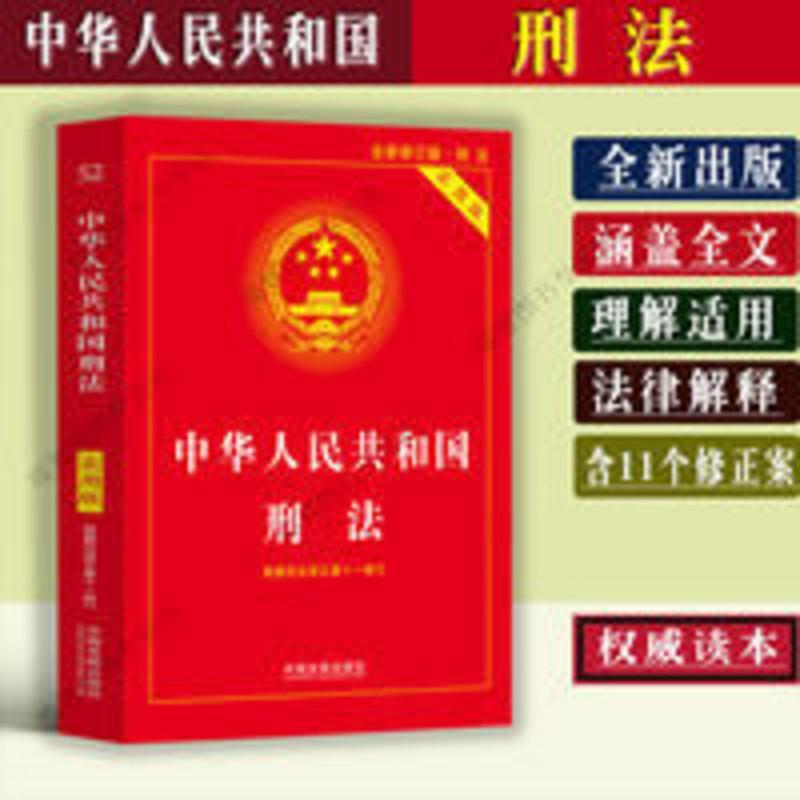 刑法实用版 正版2021年刑法含修正案十一11刑法法条法律法规条文 刑法实用版 正版2021年刑法含修正案十一11刑法法