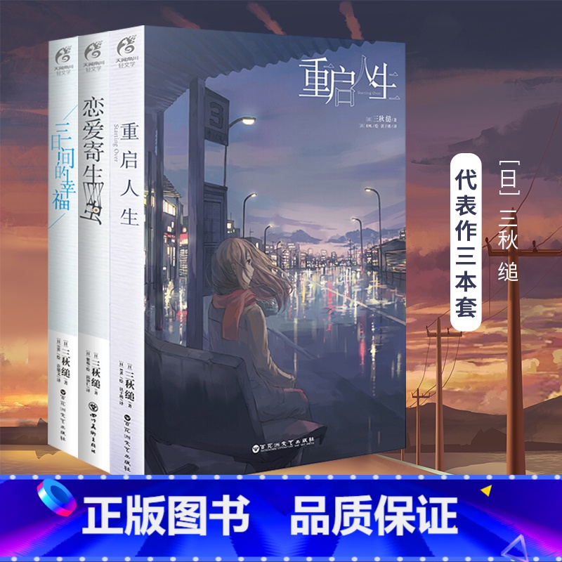 【正版】共3册重启人生+三日间的幸福小说+恋爱寄生虫小说 日本人气网络小说三秋缒系列文学原著漫画改编青春言情轻文学