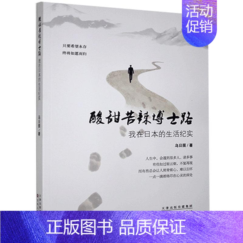 【正版】 酸甜苦辣博士路:本的生活纪实乌日图书店文学书籍 畅想书