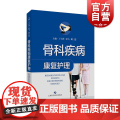 骨科疾病康复护康