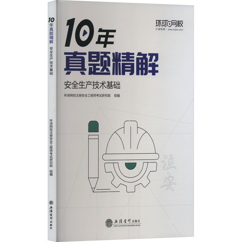 正版新书】安全生产技术基础环球网校注册安全工程师考试研究院97