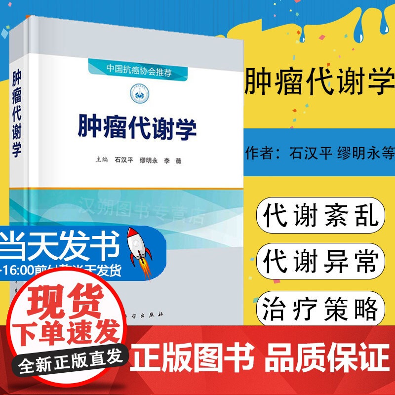 正版 肿瘤代谢学石汉平缪明永李薇肿瘤代谢重编程肿瘤患者代谢紊乱肿瘤代谢调节治疗中国抗癌协会科学出版社高清大图