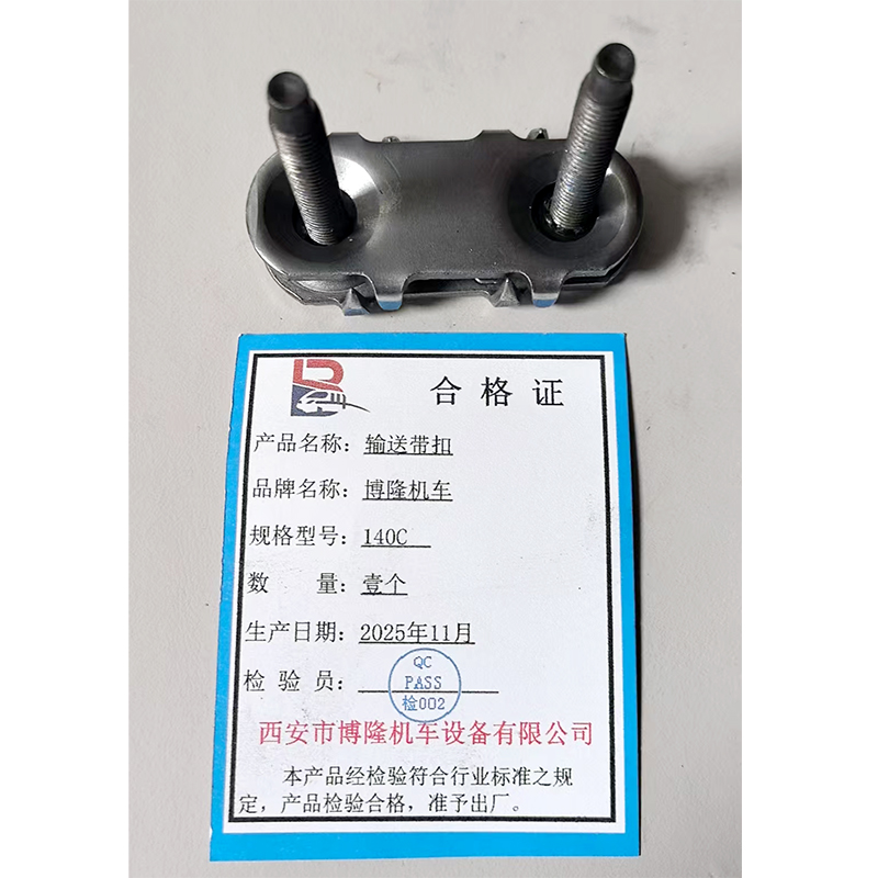 博隆机车 输送带扣 140C 个高清大图